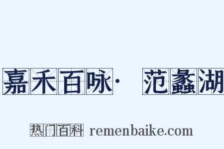 嘉禾百咏·范蠡湖是什么意思的图片